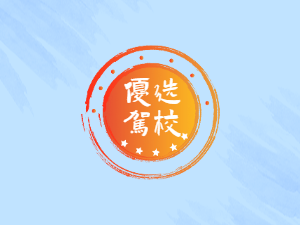 巴士驾校